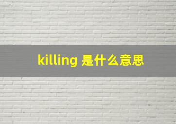 killing 是什么意思